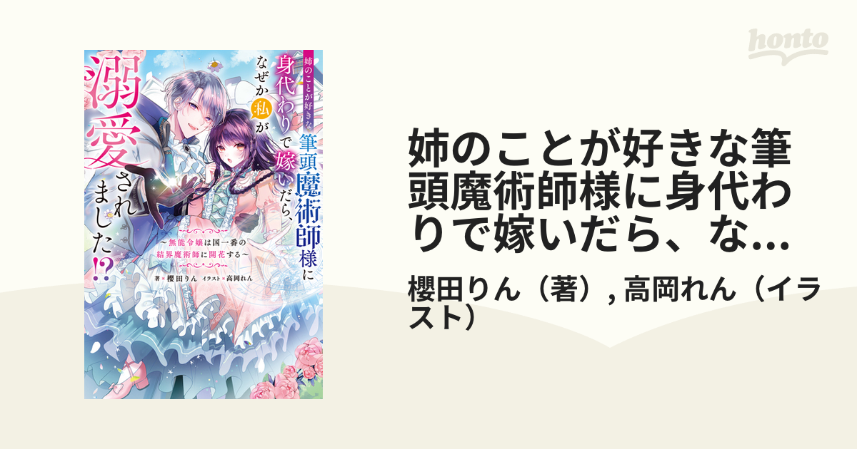 姉のことが好きな筆頭魔術師様に身代わりで嫁いだら、なぜか私が溺愛されました！？ 無能令嬢は国一番の結界魔術師に開花する