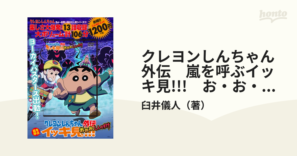 クレヨンしんちゃん外伝 嵐を呼ぶイッキ見!!! お・お・お・の