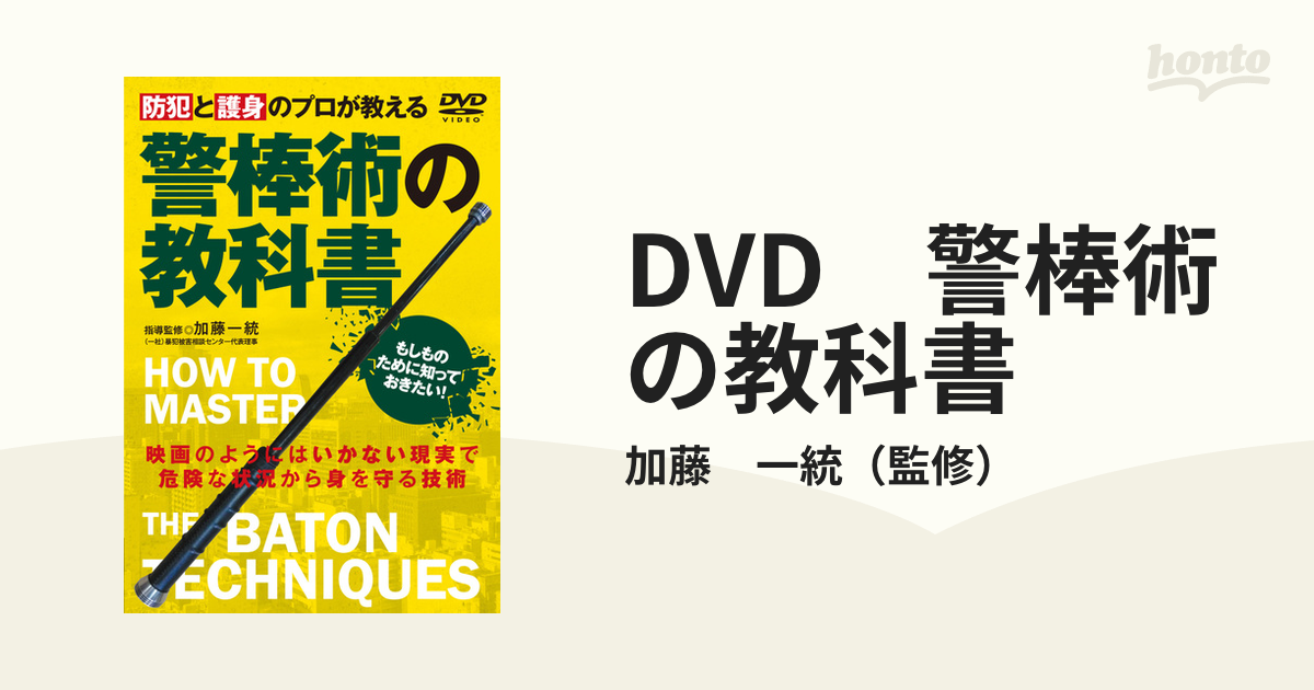 防犯と護身のプロが教える 警棒術の教科書 - 舞台