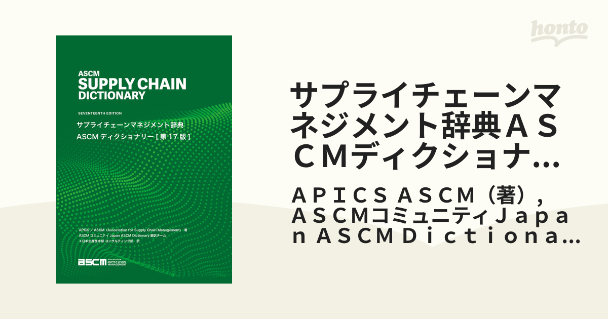 サプライチェーンマネジメント辞典ＡＳＣＭディクショナリー グローバル経営のための日英用語集