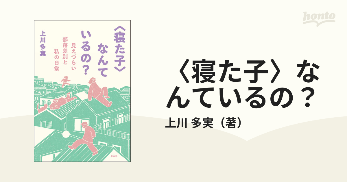 寝た子〉なんているの？ 見えづらい部落差別と私の日常の通販/上川 多