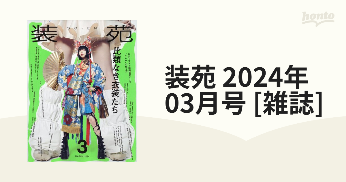 装苑 2024年3月号 - 女性情報誌