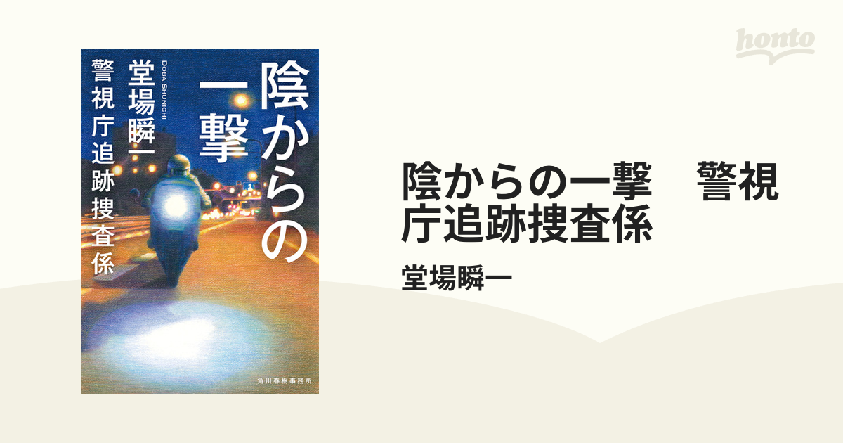 陰からの一撃 警視庁追跡捜査係の電子書籍 - honto電子書籍ストア