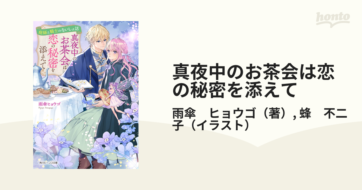 真夜中のお茶会は恋の秘密を添えて 庭師と騎士のないしょ話