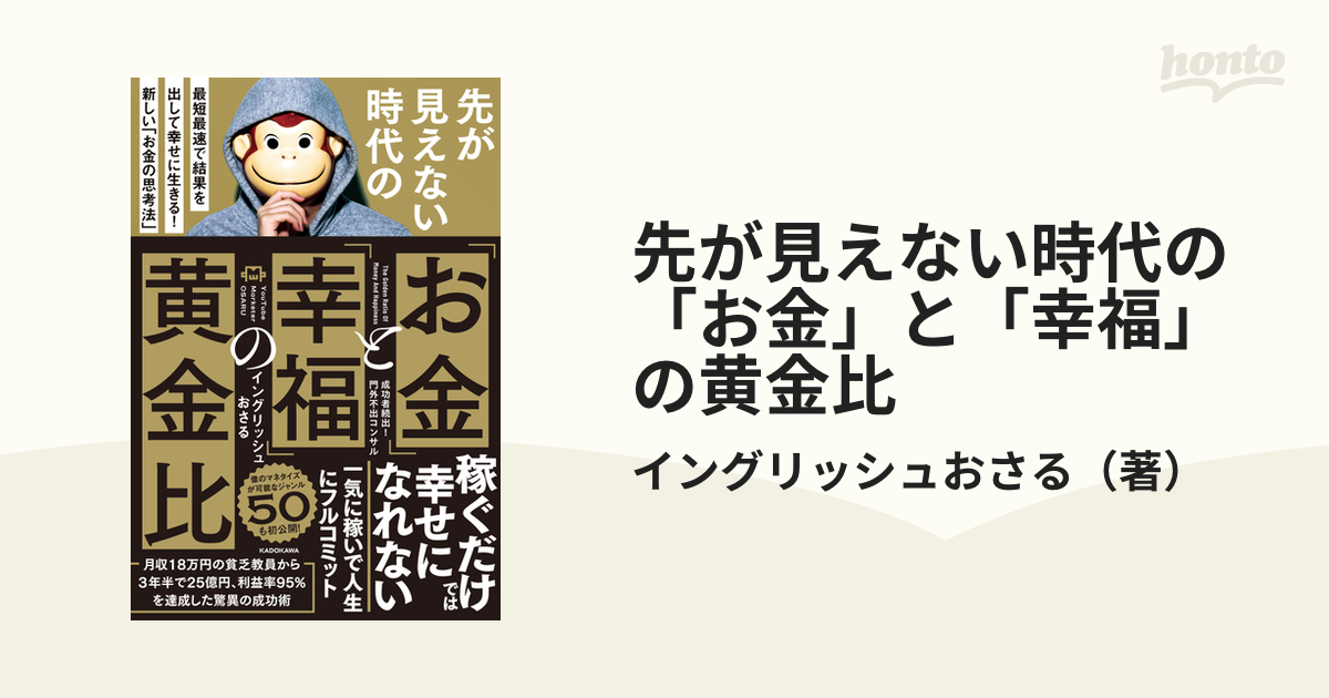 お金と幸福の黄金比 イングリッシュおさる - 週刊誌