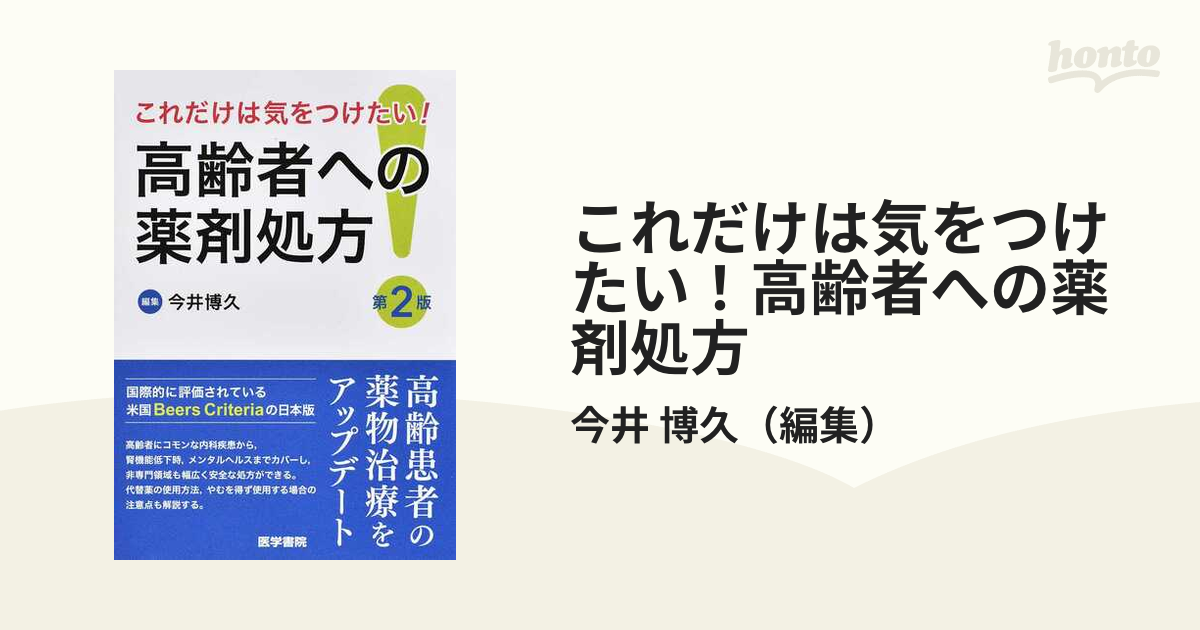 これだけは気をつけたい！高齢者への薬剤処方 第２版