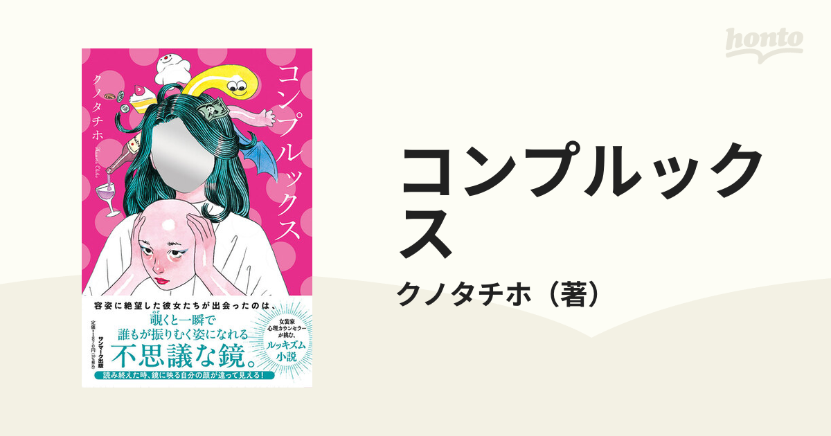 コンプルックスの通販/クノタチホ - 小説：honto本の通販ストア