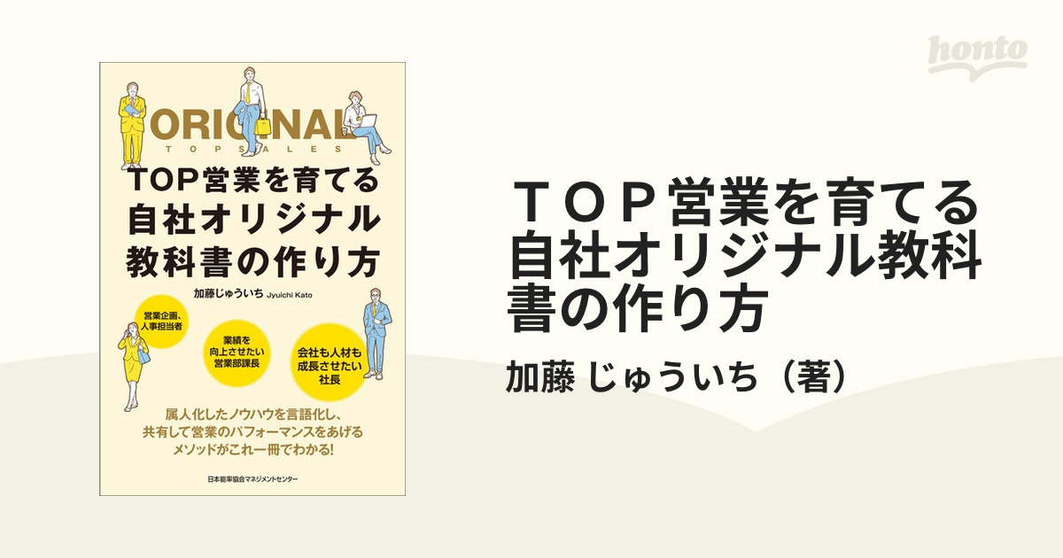 ＴＯＰ営業を育てる自社オリジナル教科書の作り方