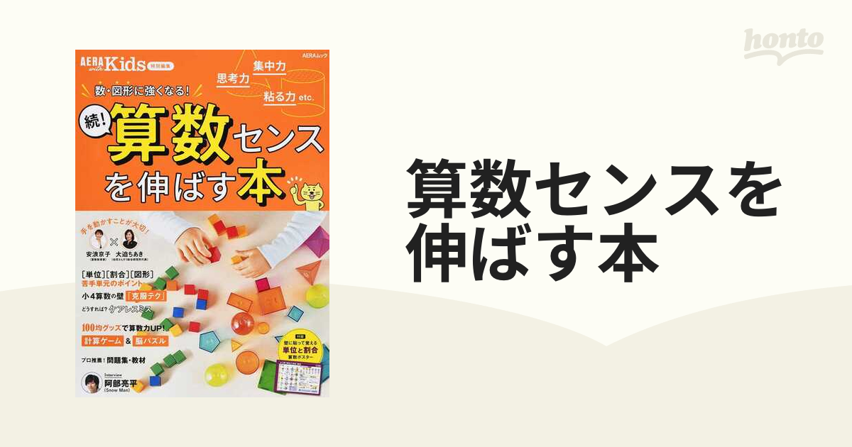 算数センスを伸ばす本 数・図形に強くなる！ 続！の通販 AERAムック