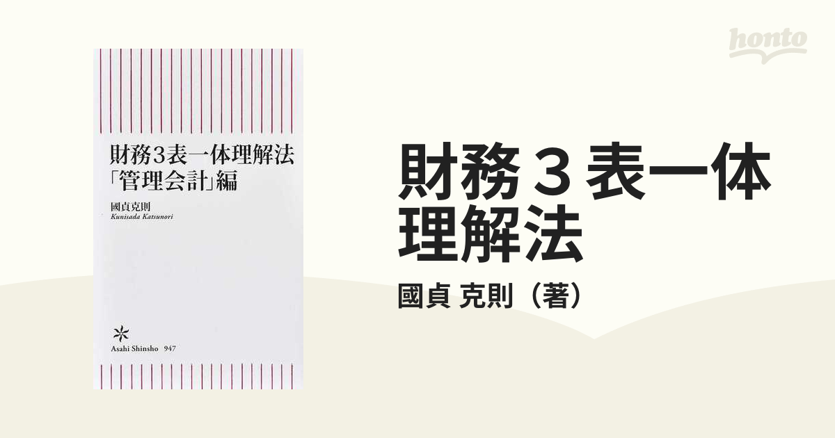 財務３表一体理解法 「管理会計」編の通販/國貞 克則 朝日新書 - 紙の