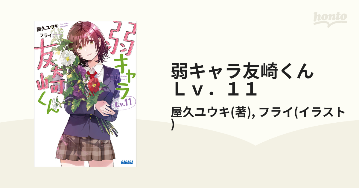 弱キャラ友崎くん　Ｌｖ．１１