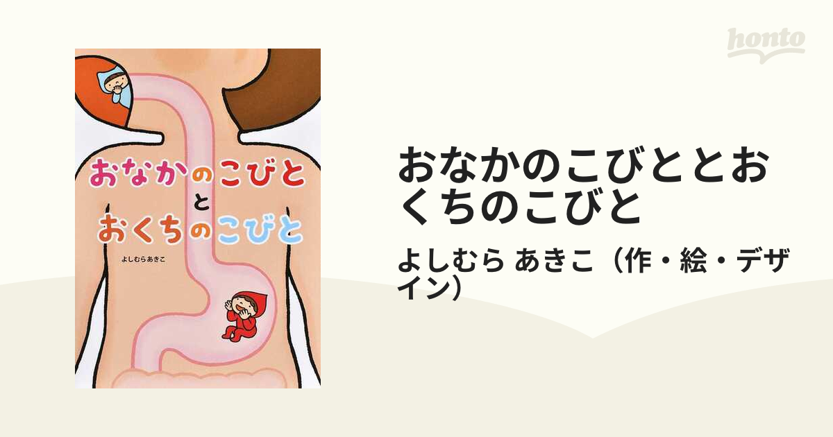 おなかのこびととおくちのこびと 【日本限定モデル】 - 絵本・児童書