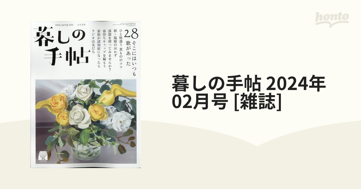 歌の手帖 2024年3月号 - 雑誌