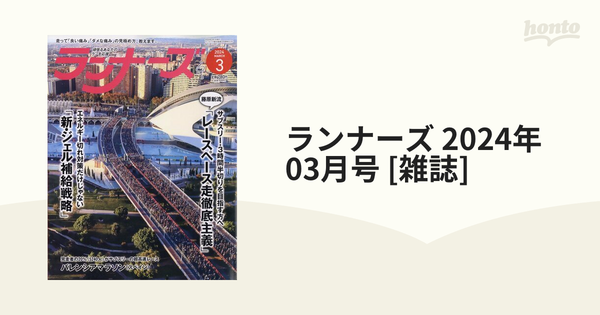 ランナーズ 2024年３月号 - その他