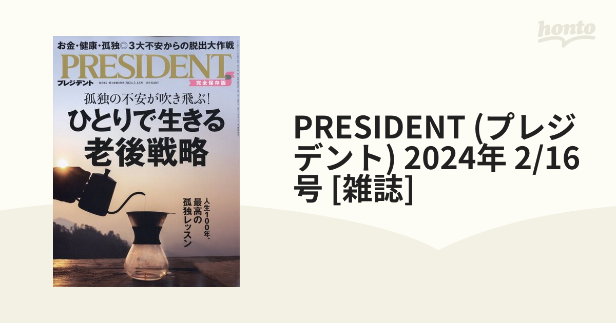 プレジデントPRESIDENT最新号2024年2月16日号ひとりで生きる老後戦略