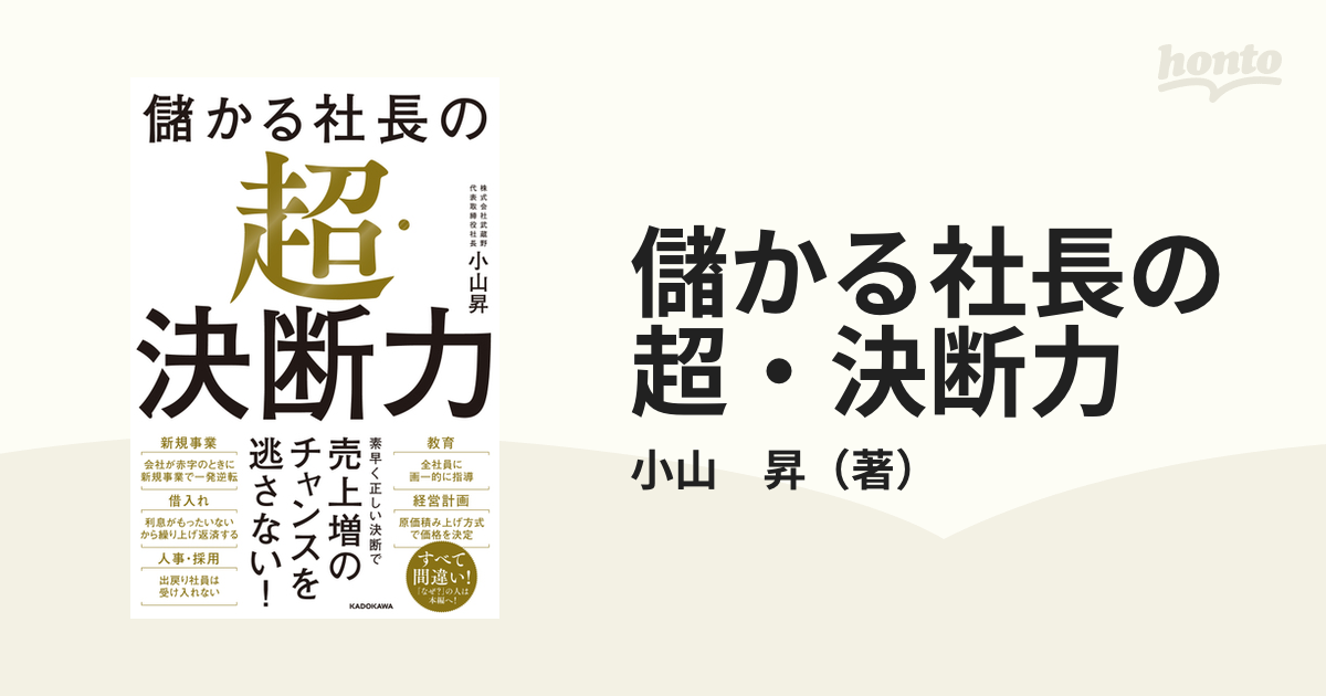 儲かる社長の超・決断力 - ビジネス・経済