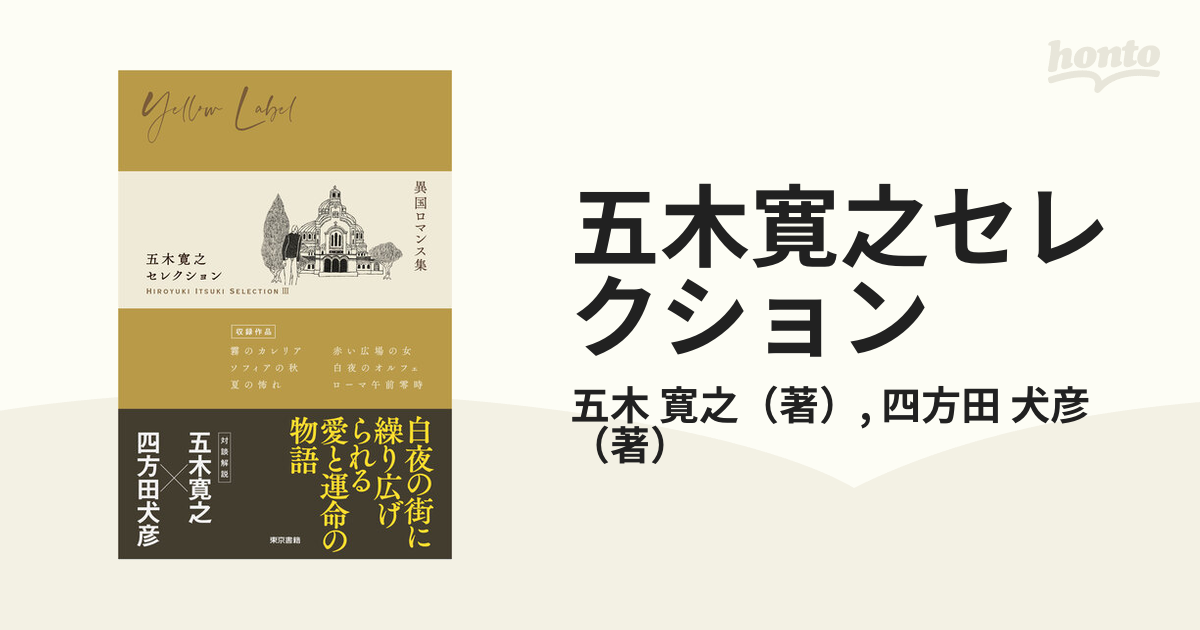 即日出荷 五木寛之の本 / 回廊での立ち話Ⅲ 本