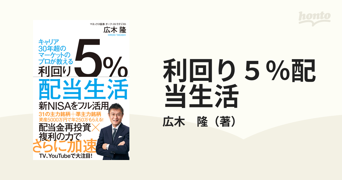 利回り５％配当生活 キャリア３０年超のマーケットのプロが教える