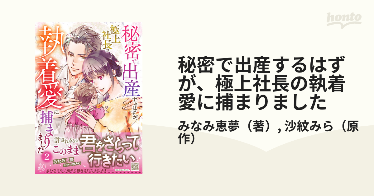 秘密で出産するはずが、極上社長の執着愛に捕まりました ２ （マーマレードコミックス）