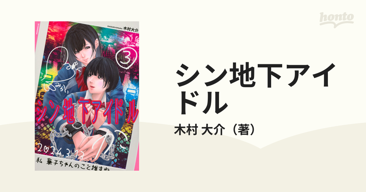 シン地下アイドル ３ （モーニング）の通販/木村 大介 モーニングKC