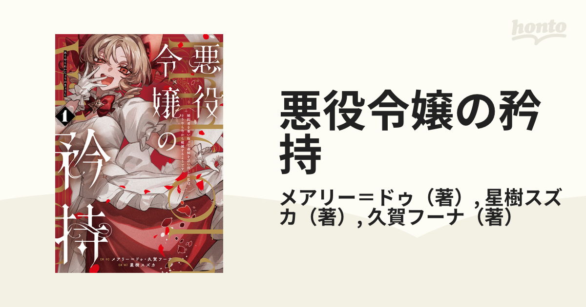 悪役令嬢の矜持 １ 婚約者を奪い取って義姉を追い出した私は