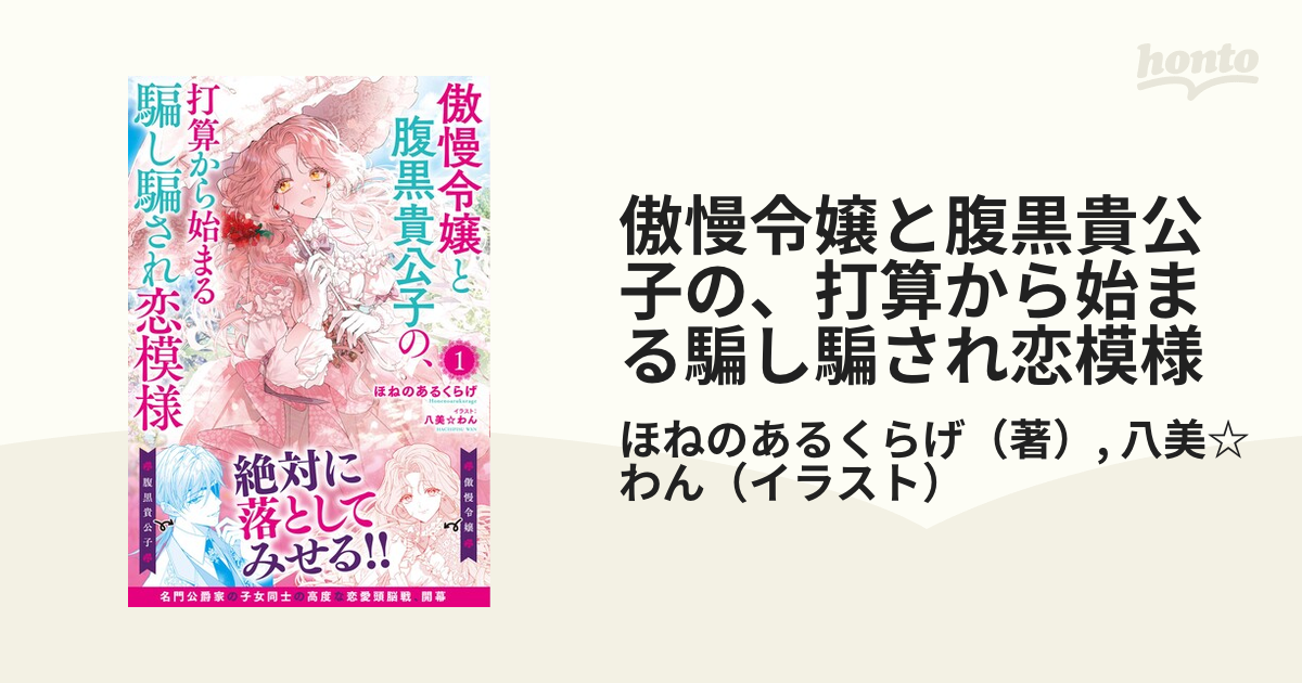 傲慢令嬢と腹黒貴公子の、打算から始まる騙し騙され恋模様 １