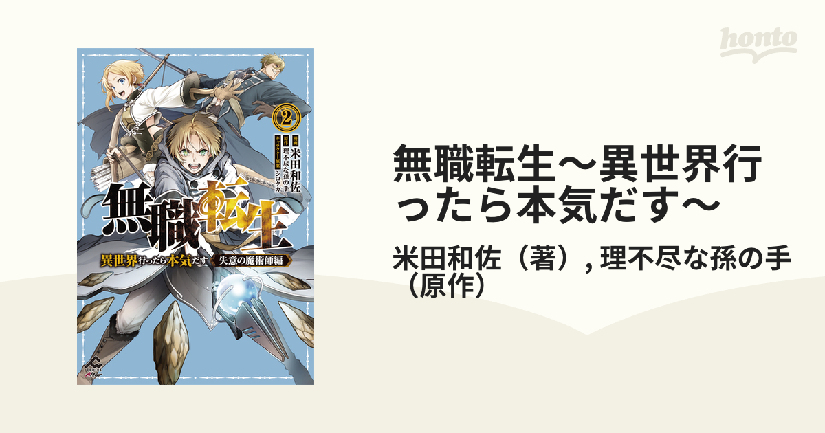 無職転生〜異世界行ったら本気だす〜 失意の魔術師編２ （ＦＷ