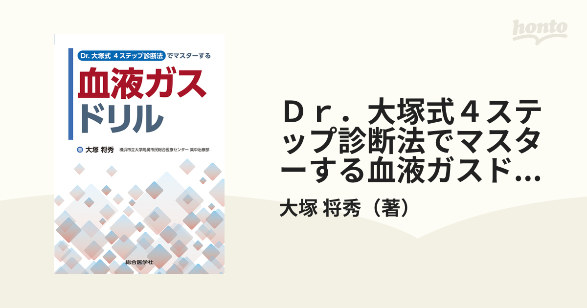 Dr.大塚式 4ステップ診断法でマスターする 血液ガスドリル - 健康・医学