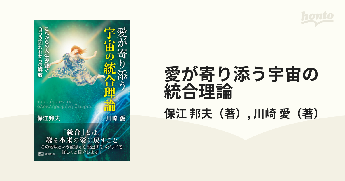 愛が寄り添う宇宙の統合理論 これからの人生が輝く９つの囚われからの解放