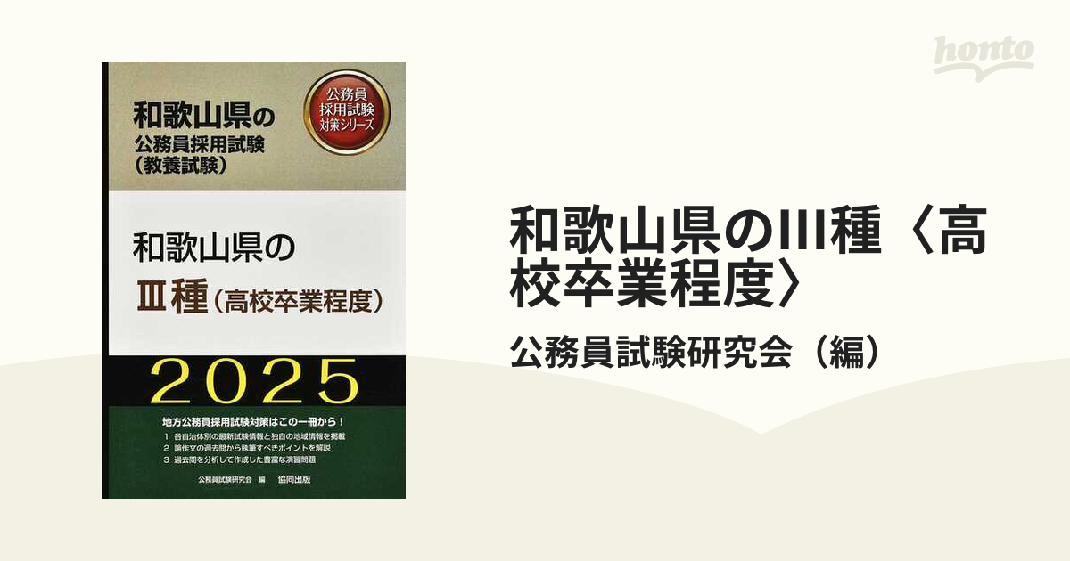 和歌山県の公務員採用試験 2025 - 語学・辞書・学習参考書