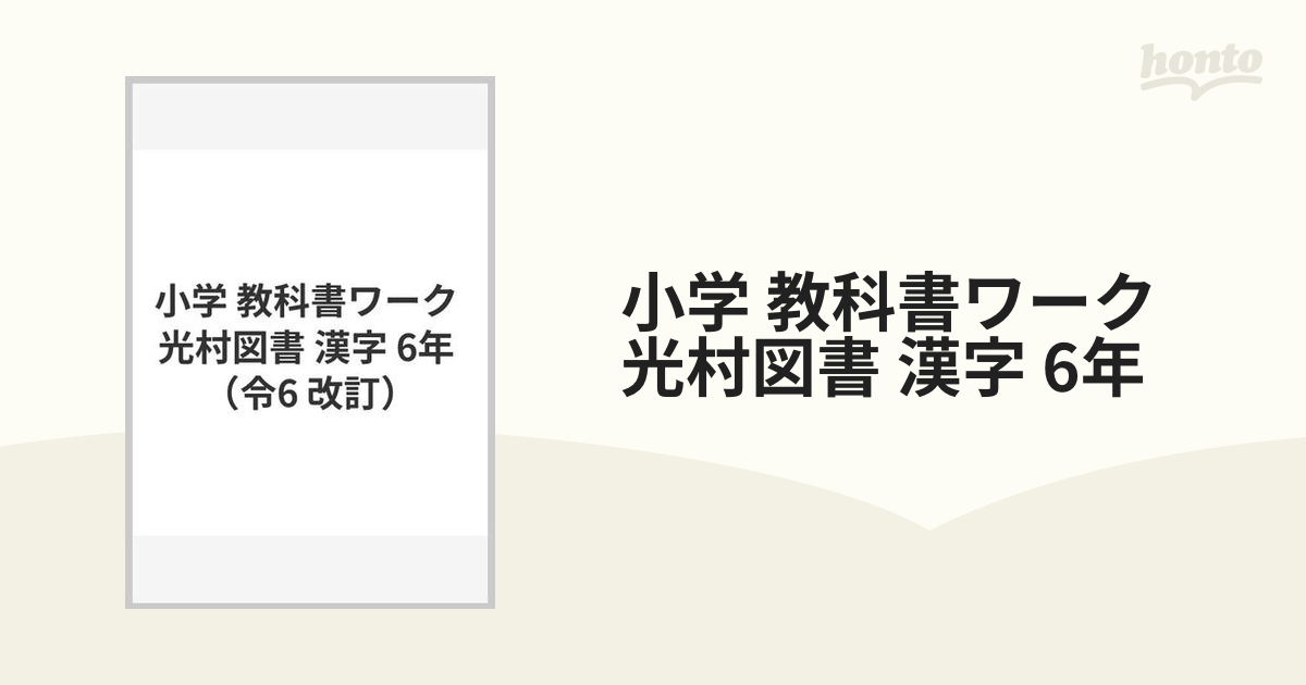 小学 教科書ワーク 光村図書 漢字 6年