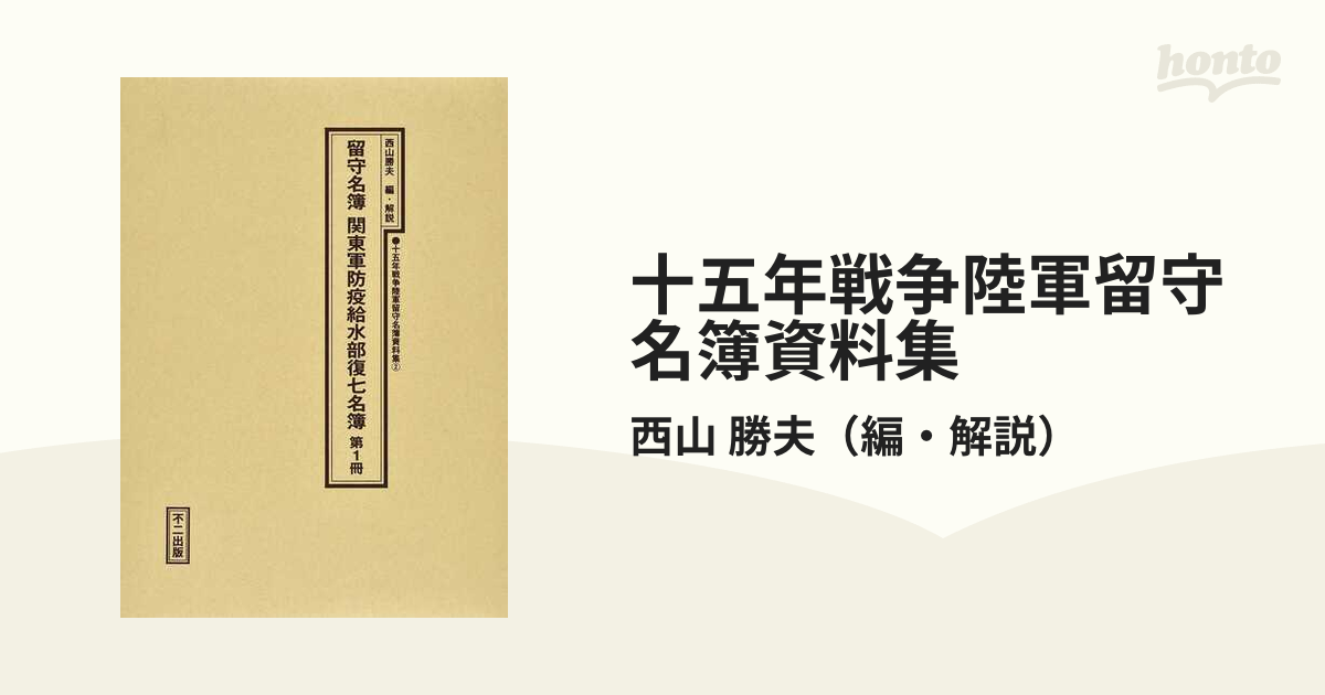 十五年戦争陸軍留守名簿資料集 影印 ２第１冊 留守名簿関東軍防疫給水部復七名簿 第１冊