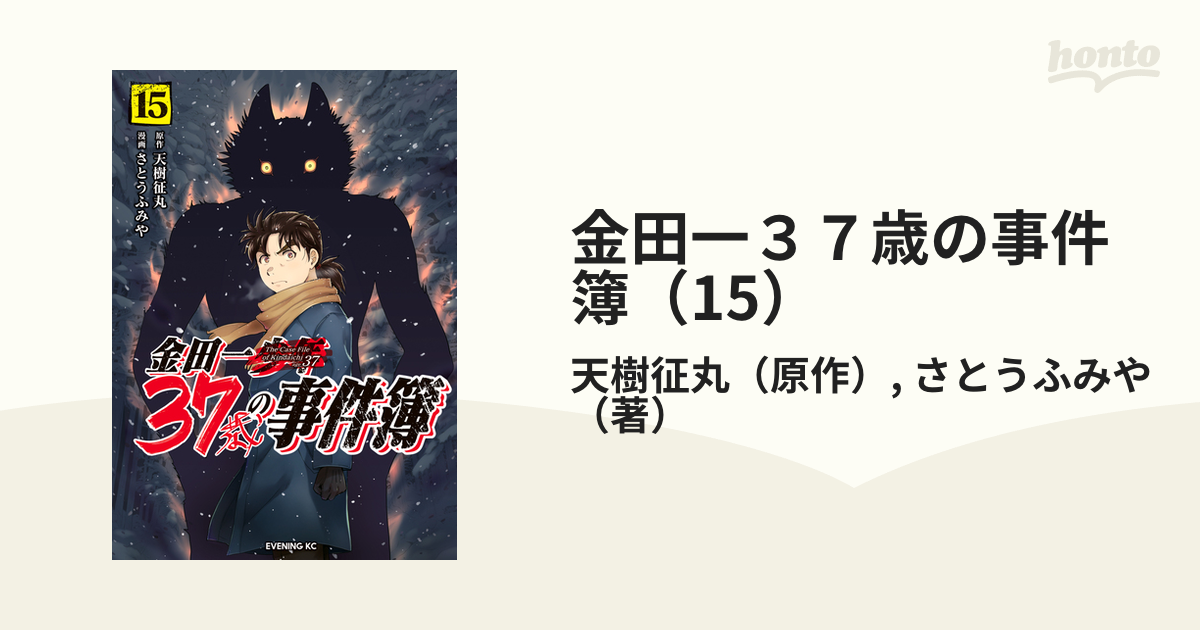 金田一37歳の事件簿 15 - 青年漫画