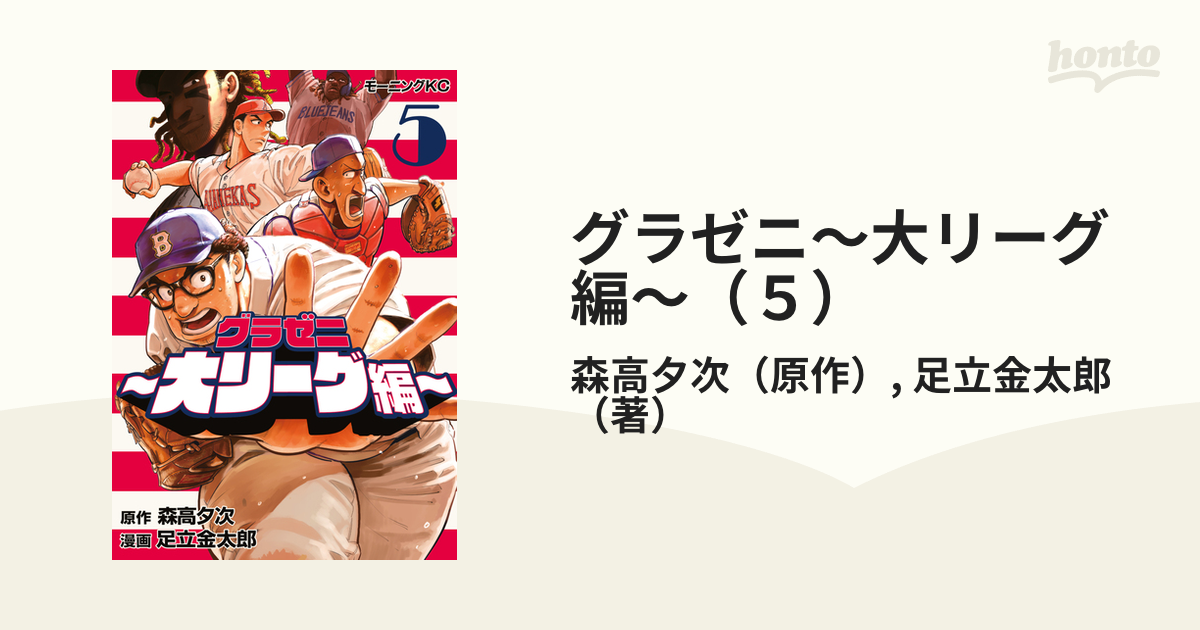 グラゼニ～大リーグ編～（５）（漫画）の電子書籍｜新刊 - 無料・試し