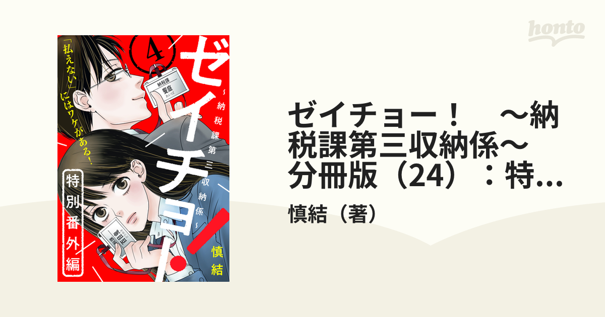 ゼイチョー！ ～納税課第三収納係～ 分冊版（24）：特別番外編4（漫画）の電子書籍｜新刊 無料・試し読みも！honto電子書籍ストア