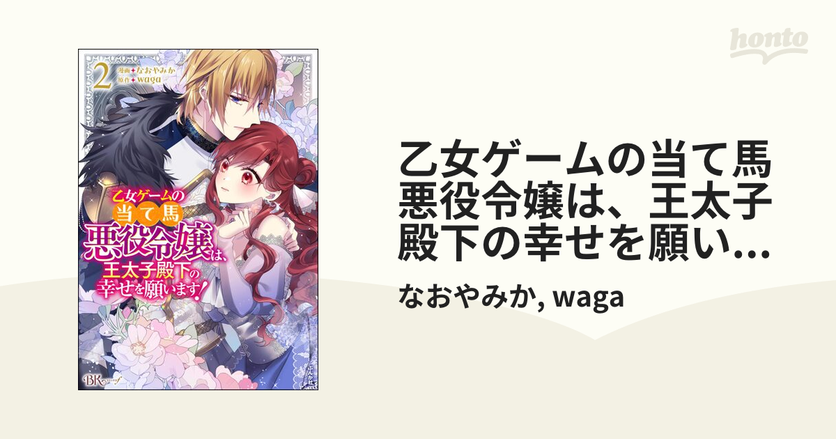 乙女ゲームの当て馬悪役令嬢は、王太子殿下の幸せを願います！ コミック版 （2） 【かきおろし小説付】（漫画）の電子書籍 -  無料・試し読みも！honto電子書籍ストア