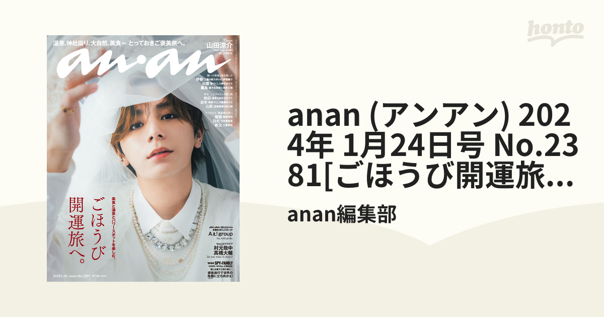 anan No.2382 2024年1月31日号 - 女性情報誌