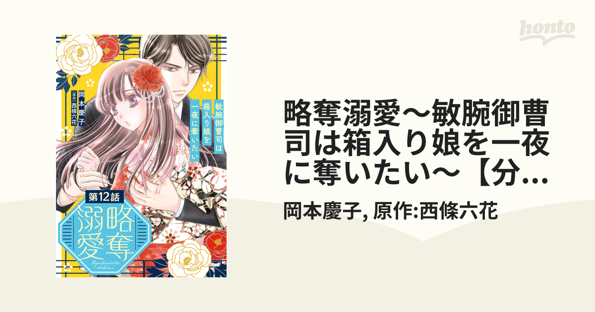 略奪溺愛～敏腕御曹司は箱入り娘を一夜に奪いたい～【分冊版】12話