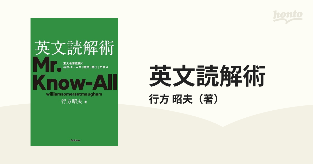 英文読解術 東大名誉教授と名作・モームの『物知り博士』で学ぶの通販