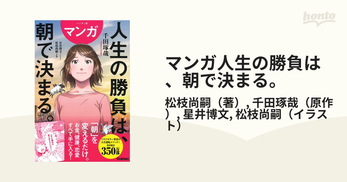 マンガ人生の勝負は、朝で決まる。 ハンディ版の通販/松枝尚嗣/千田