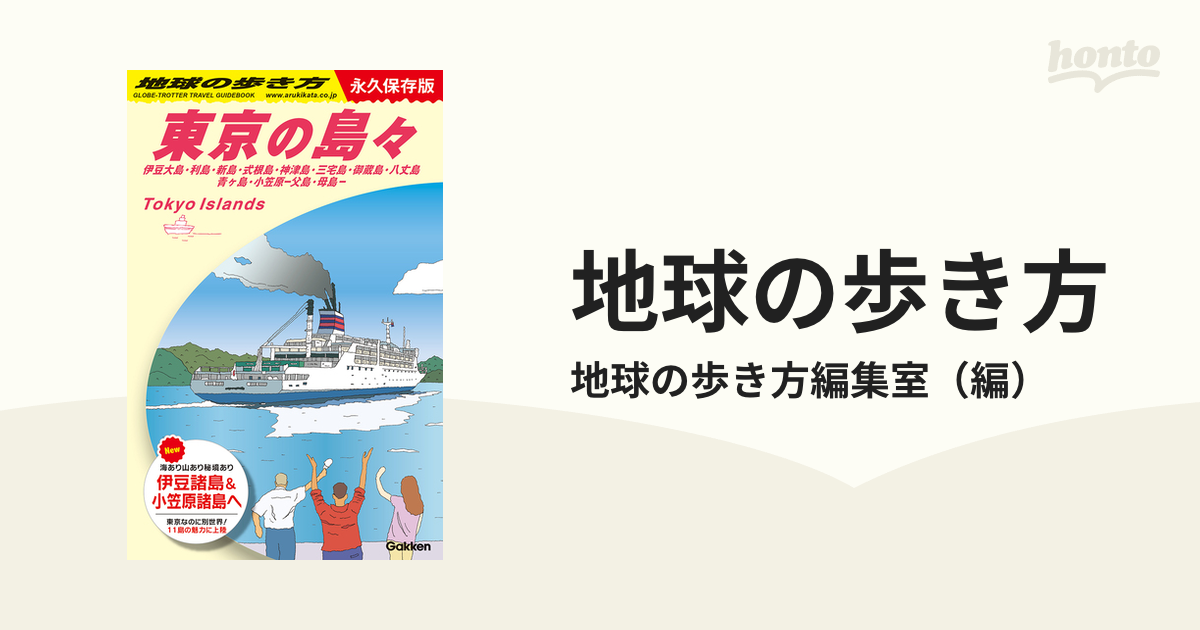 地球の歩き方 永久保存版 Ｊ１４ 東京の島々