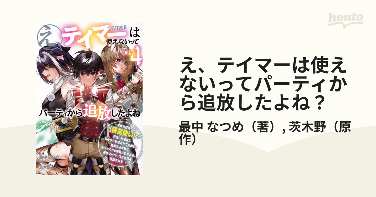 え、テイマーは使えないってパーティから追放したよね？ ４ 実は世界
