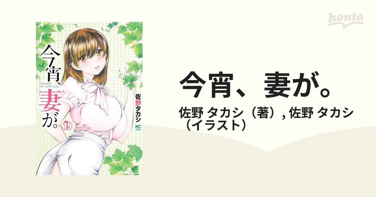 人気No.1 今宵、妻が。 - 佐野タカシ 1〜14巻セット 漫画