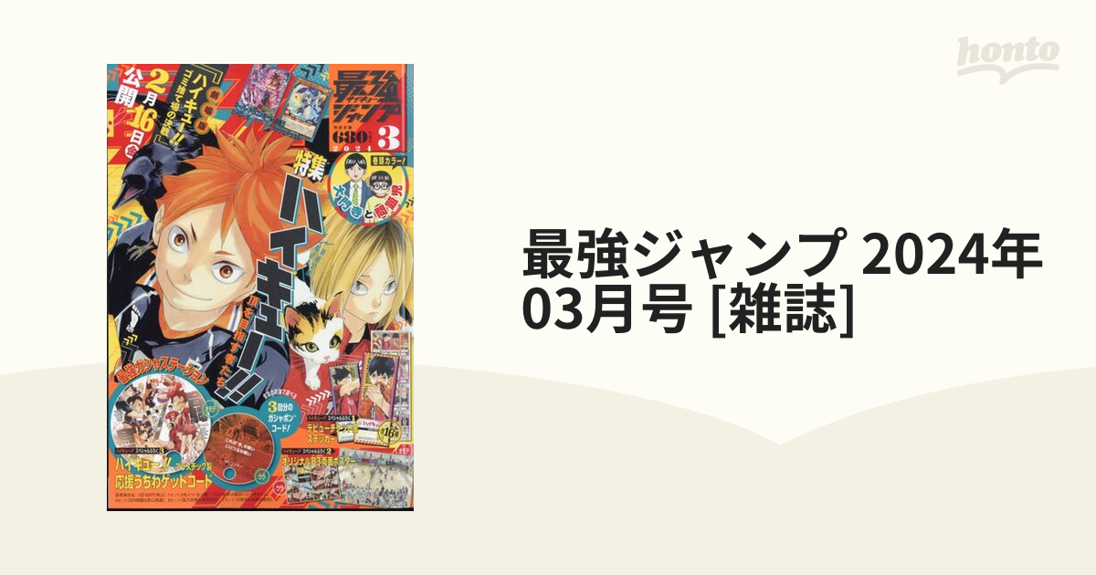 最強ジャンプ 2024年 4月号 〜 - 少年漫画