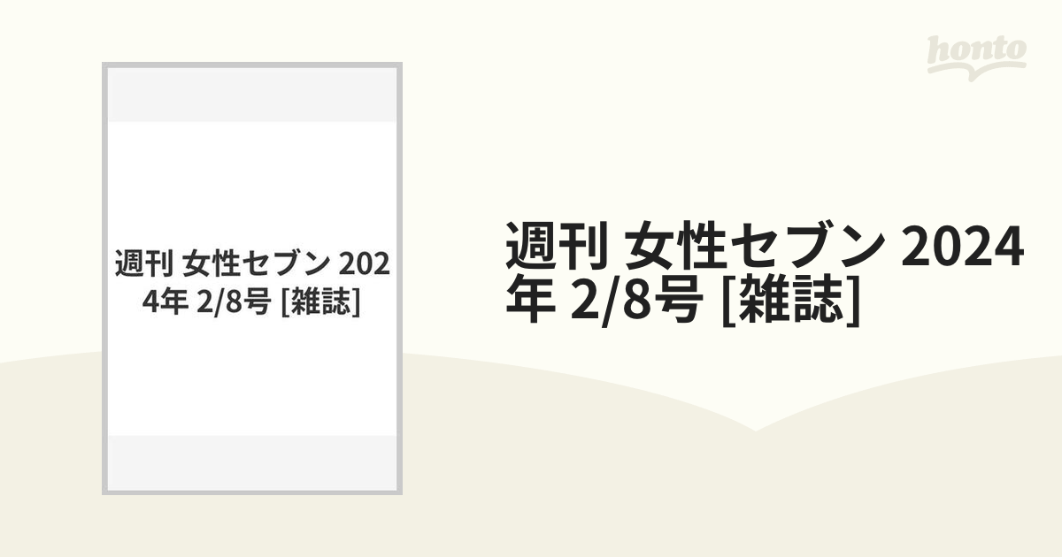 週刊 女性セブン 2024年 2/8号 [雑誌]