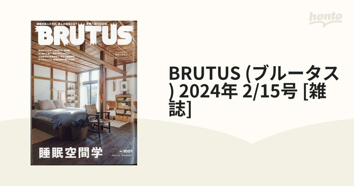 BRUTUS (ブルータス) 2024年 2/15号 [雑誌]の通販 - honto本の通販ストア