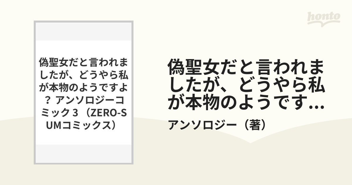 偽聖女だと言われましたが、どうやら私が本物のようですよ