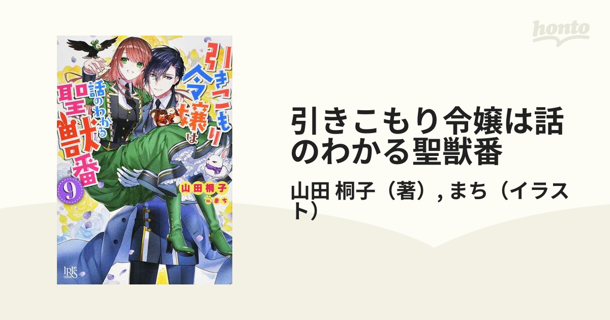 引きこもり令嬢は話のわかる聖獣番９