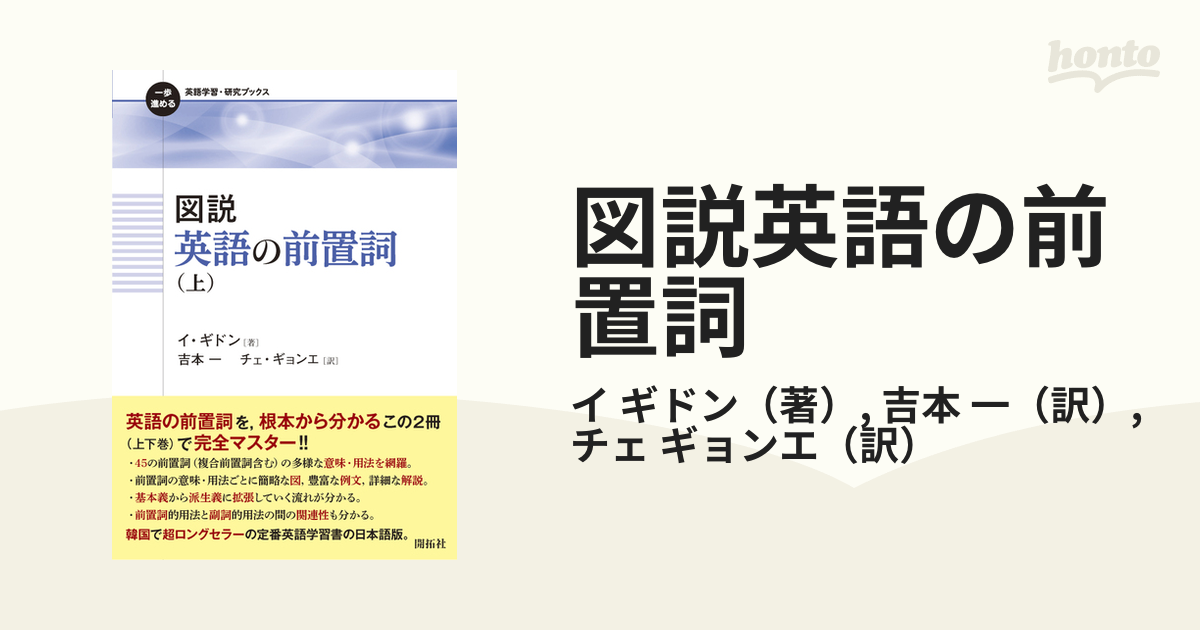 図説英語の前置詞 上の通販/イ ギドン/吉本 一 - 紙の本：honto本の