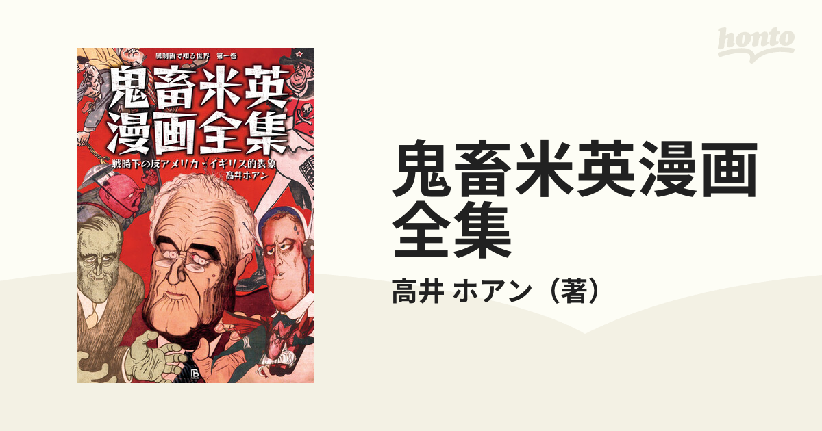 鬼畜米英漫画全集 戦時下の反アメリカ・イギリス的表象の通販/高井